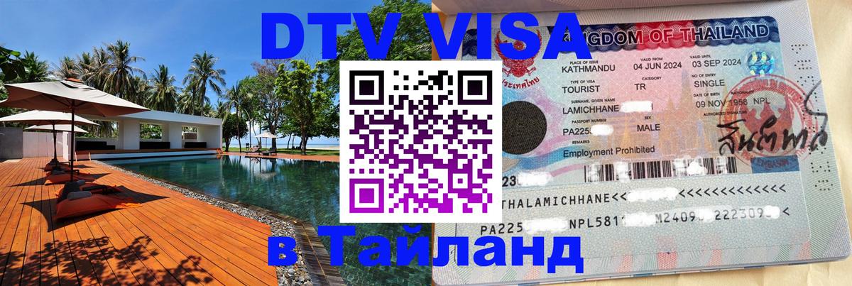 Стоимость и условия DTV визы — оформление в Таиланд под ключ - Великий Новгород  03.10.2025 