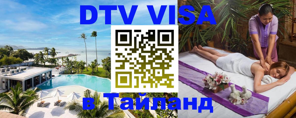 Купить DTV визу в Таиланд 